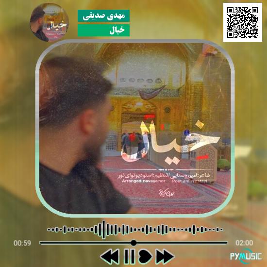 دانلود نماهنگ خیال مهدی صدیقی